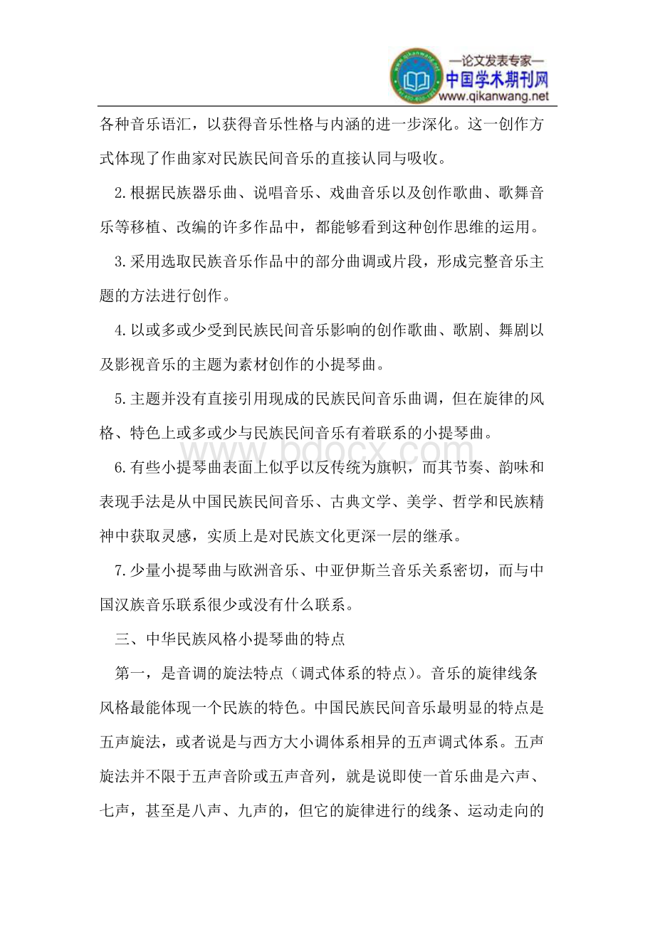 小提琴在中国的起源与发展Word格式.doc_第3页