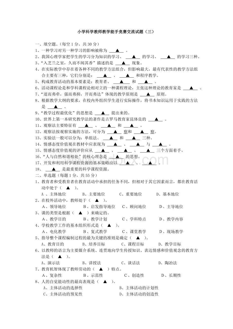 小学科学教师教学能手竞赛交流试题3.doc