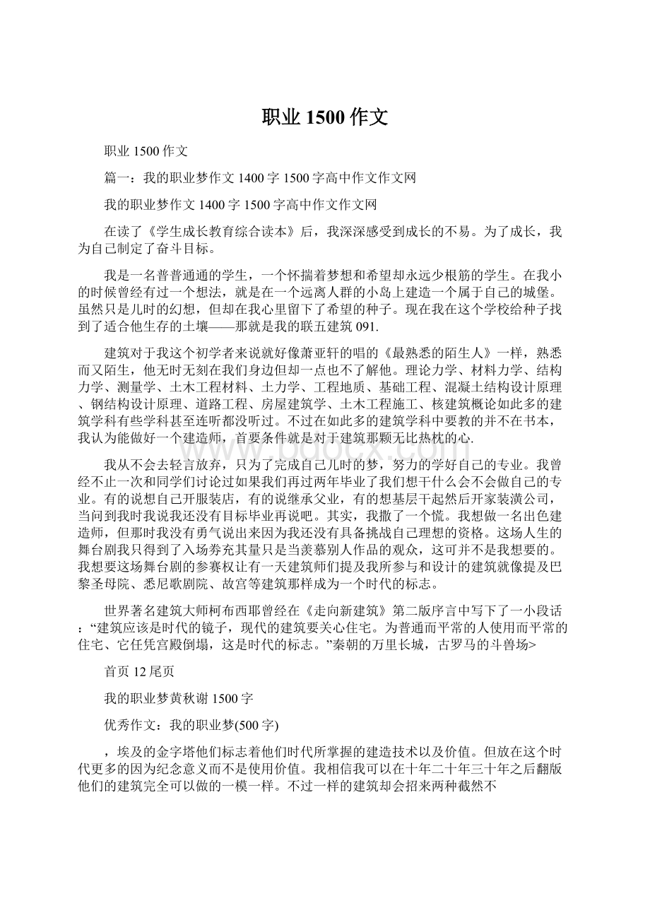 职业1500作文Word文档下载推荐.docx_第1页