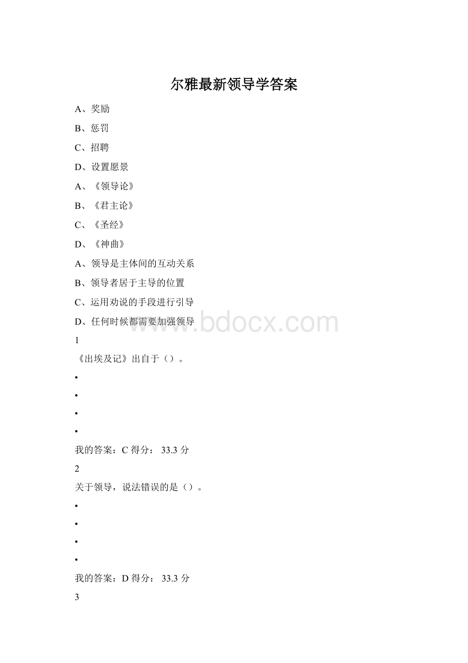 尔雅最新领导学答案.docx