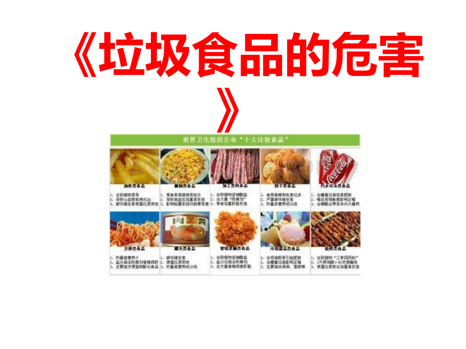 小学垃圾食品的危害班会课件.ppt