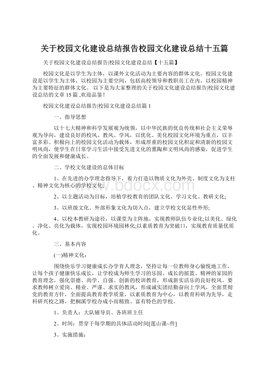 关于校园文化建设总结报告校园文化建设总结十五篇文档格式.docx