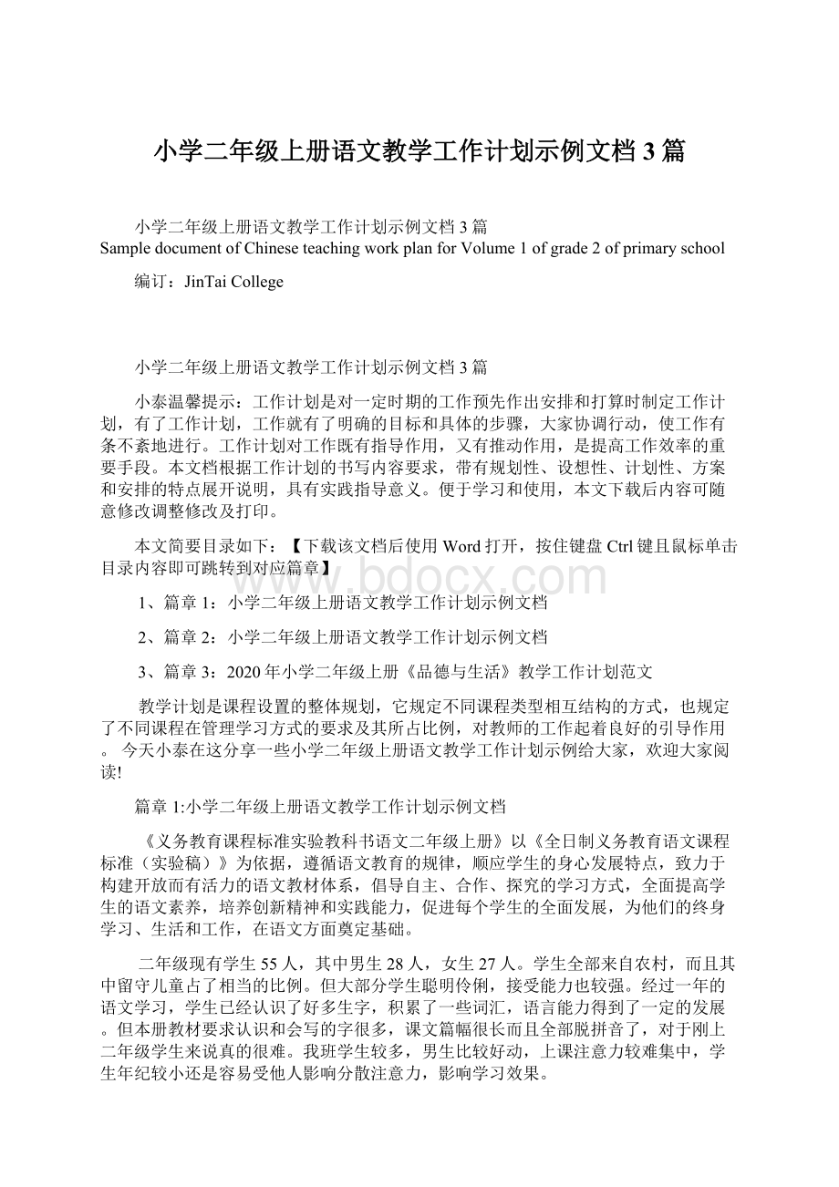 小学二年级上册语文教学工作计划示例文档3篇.docx