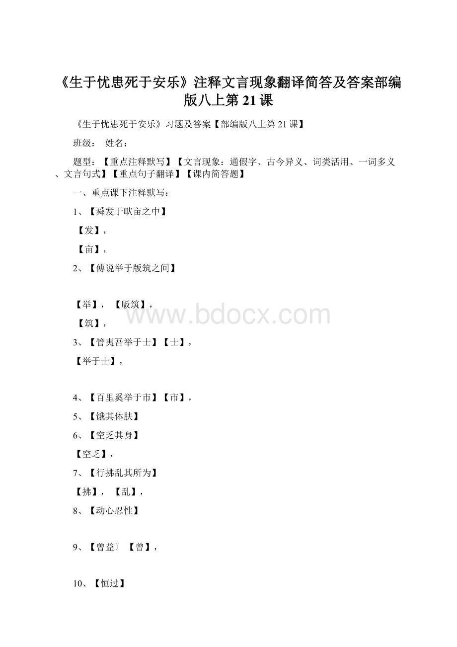 《生于忧患死于安乐》注释文言现象翻译简答及答案部编版八上第21课Word格式.docx_第1页