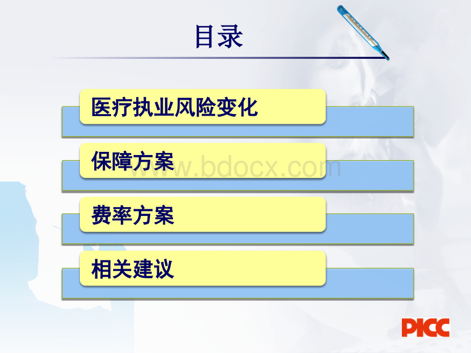 北京市2011年医疗责任保险工作方案.ppt_第2页