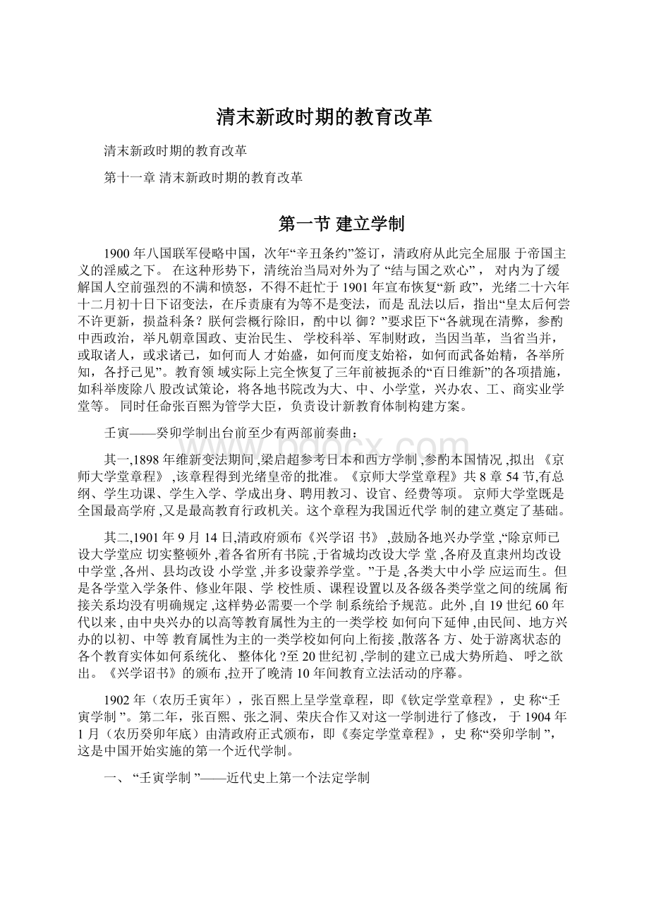 清末新政时期的教育改革Word文档下载推荐.docx