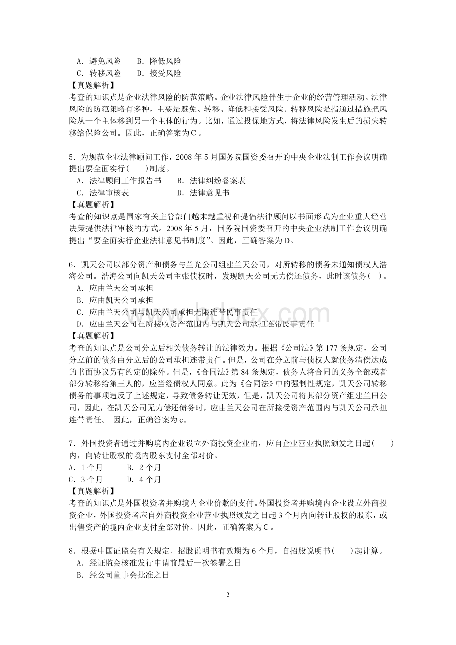 全国企业法律顾问执业资格考试试卷企业法律顾问实务真题解析.doc_第2页