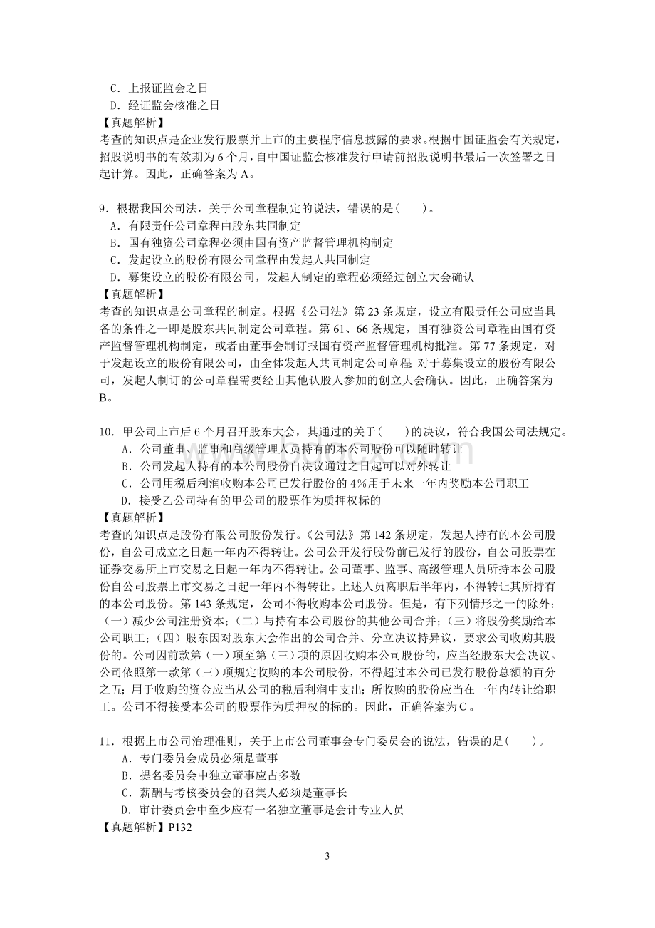 全国企业法律顾问执业资格考试试卷企业法律顾问实务真题解析.doc_第3页