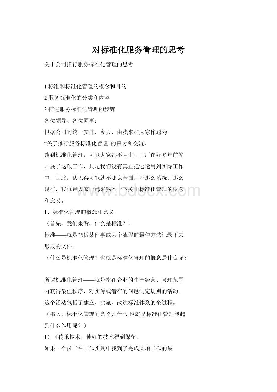 对标准化服务管理的思考.docx