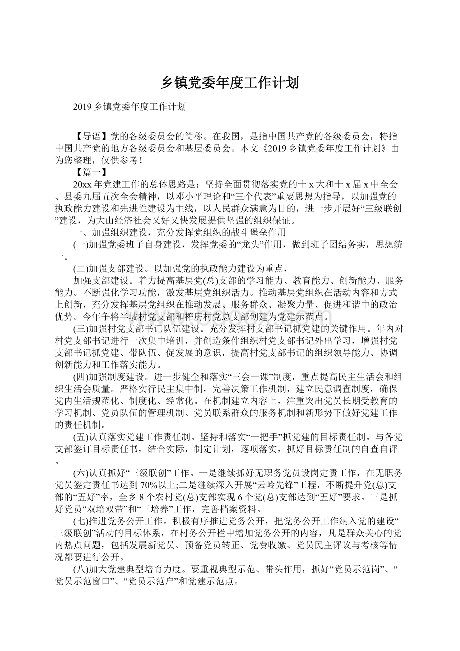 乡镇党委年度工作计划Word格式文档下载.docx