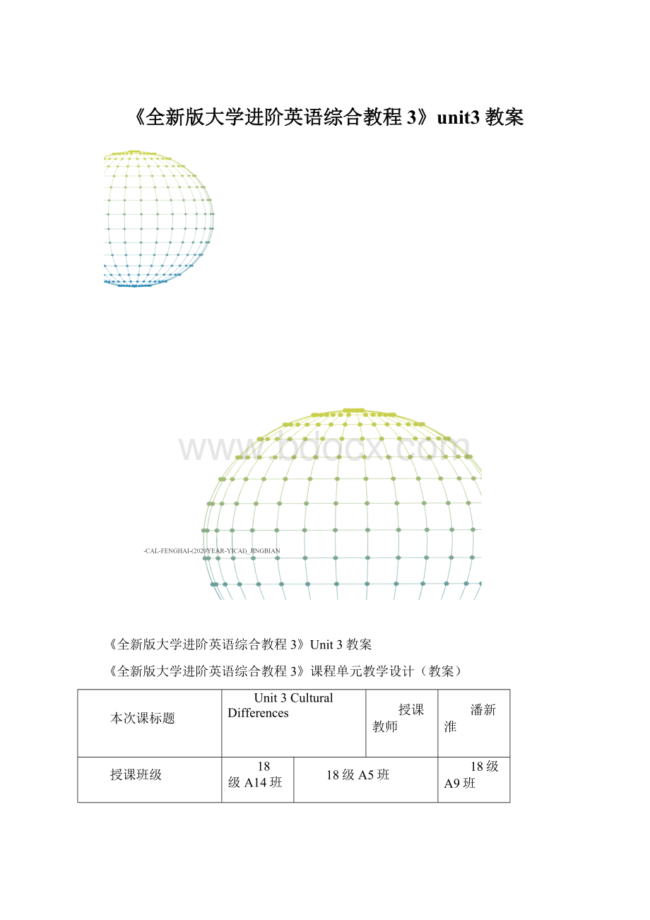 《全新版大学进阶英语综合教程3》unit3教案文档格式.docx