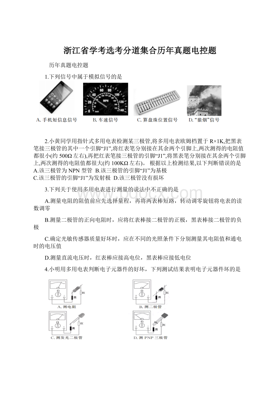 浙江省学考选考分道集合历年真题电控题文档格式.docx