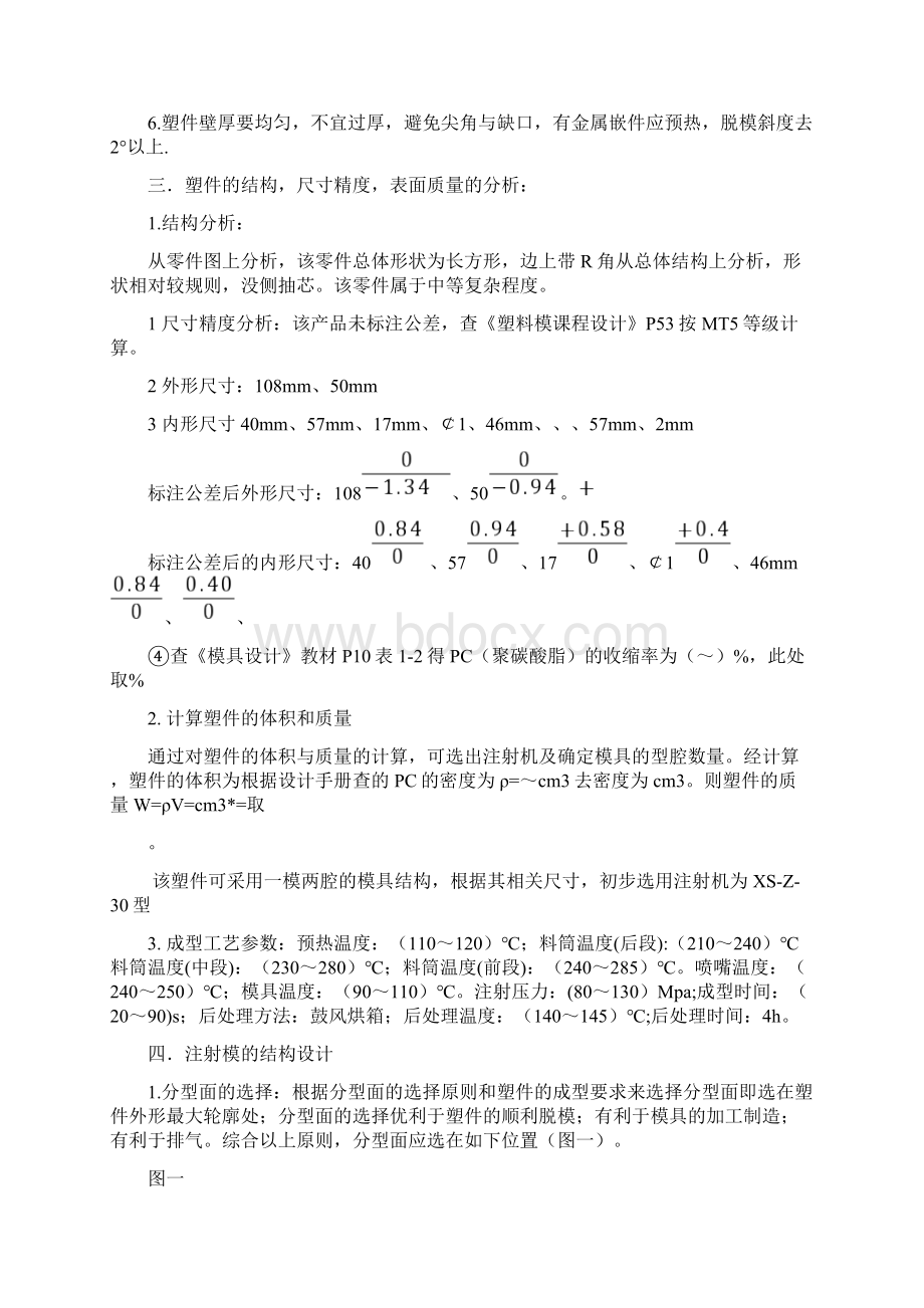 塑料模具毕业论文设计文档格式.docx_第3页