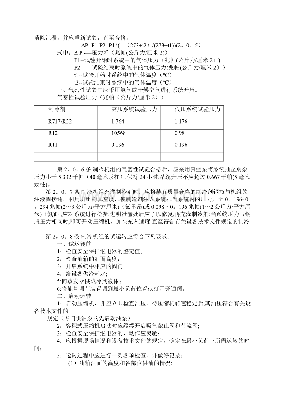 制冷设备安装工程施工及验收规范59248.docx_第2页