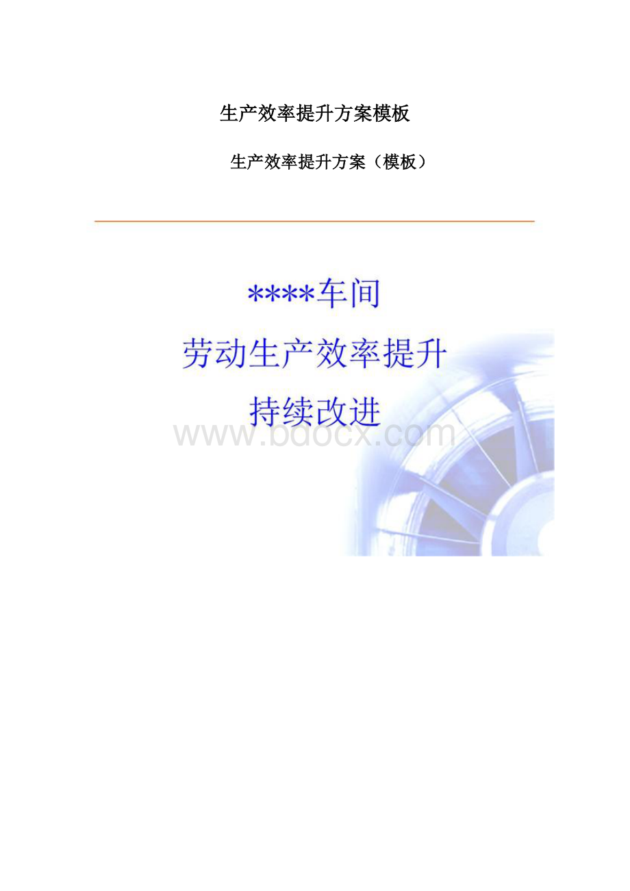 生产效率提升方案模板Word文件下载.docx_第1页