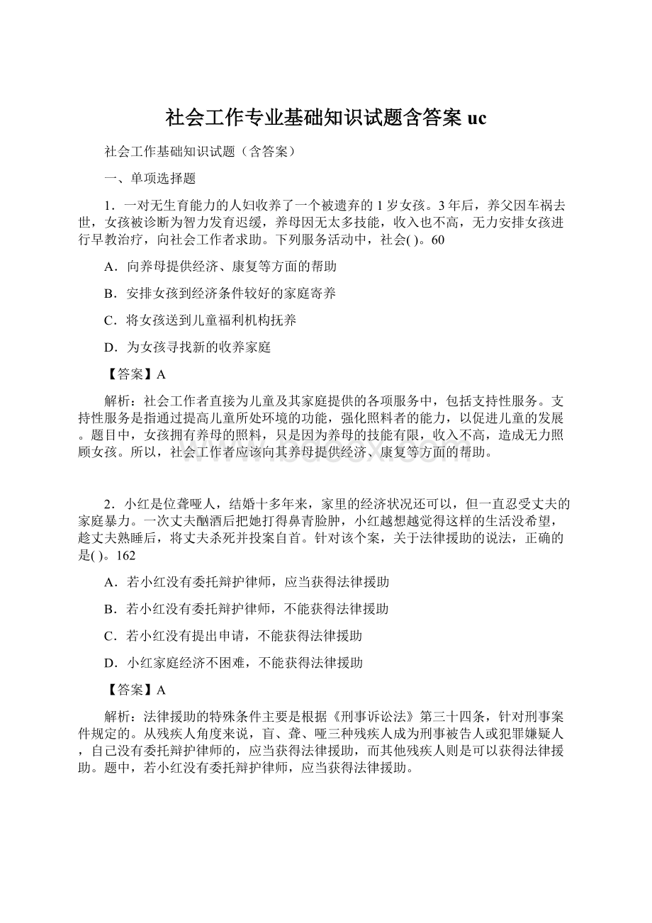 社会工作专业基础知识试题含答案ucWord文件下载.docx_第1页