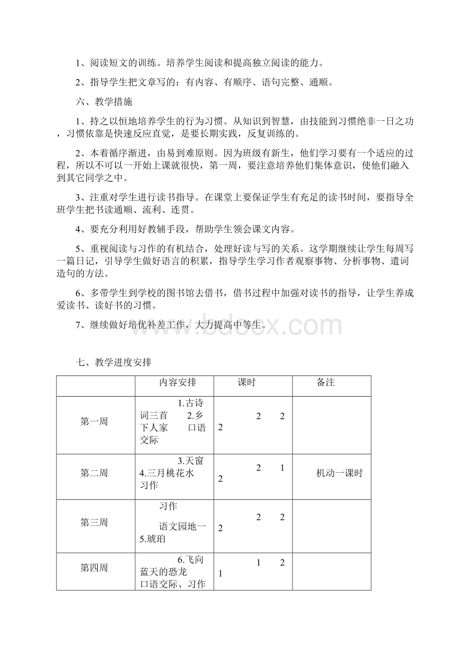 部编人教版四年级语文下册教学计划及教学进度表.docx_第3页