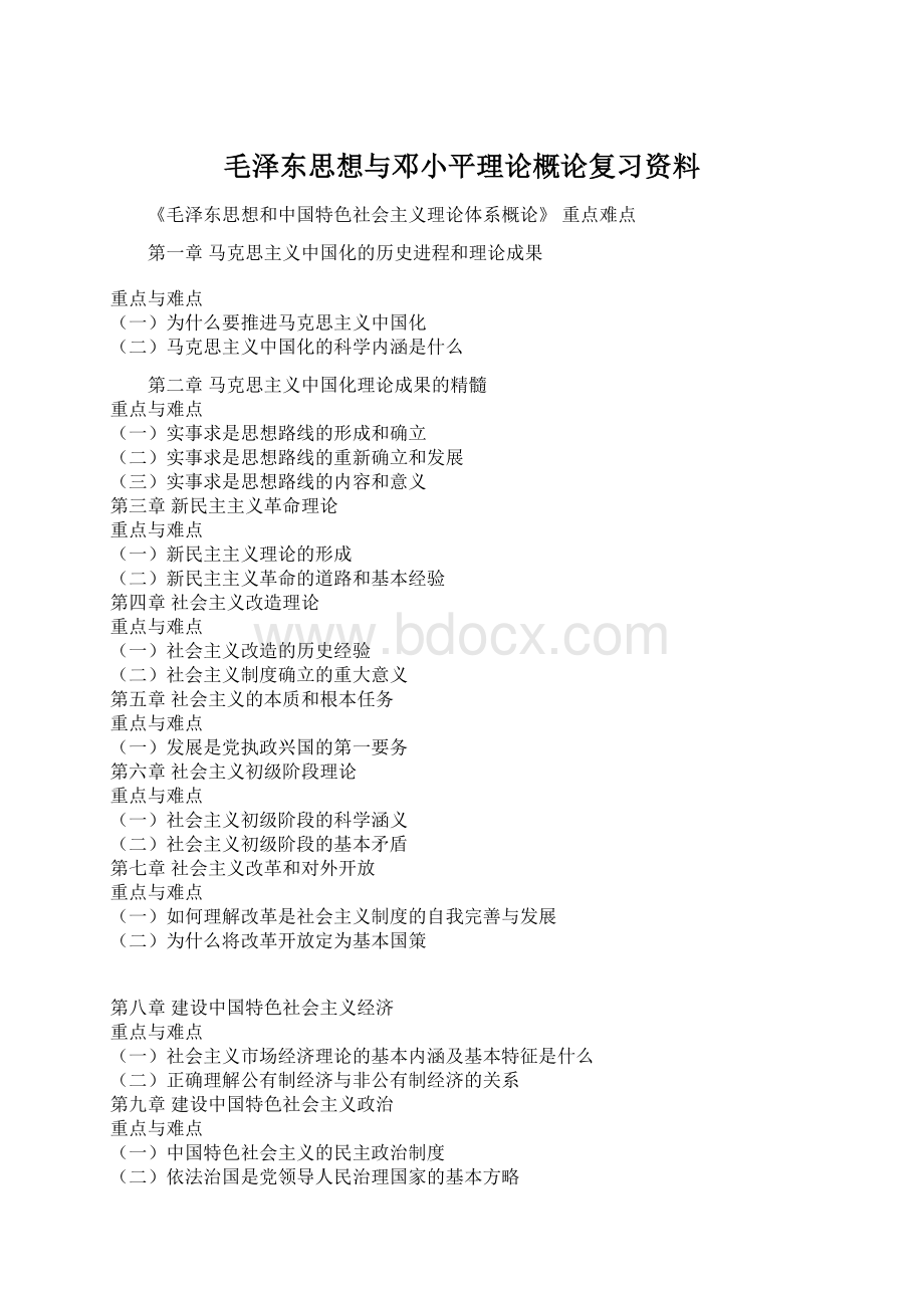 毛泽东思想与邓小平理论概论复习资料.docx