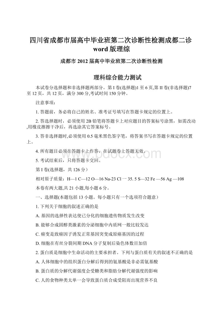 四川省成都市届高中毕业班第二次诊断性检测成都二诊word版理综.docx_第1页