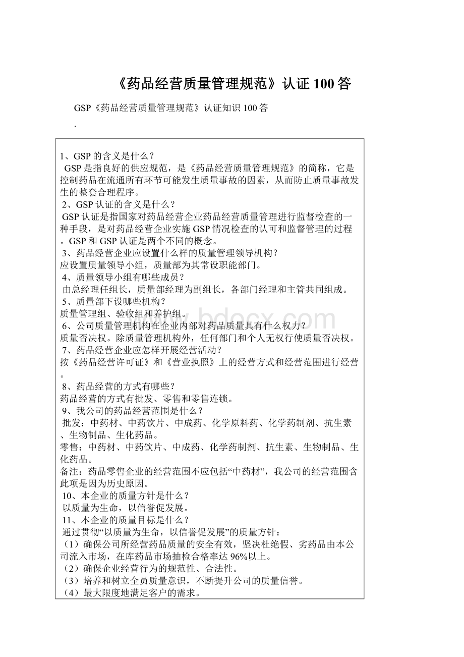 《药品经营质量管理规范》认证 100答Word格式文档下载.docx_第1页