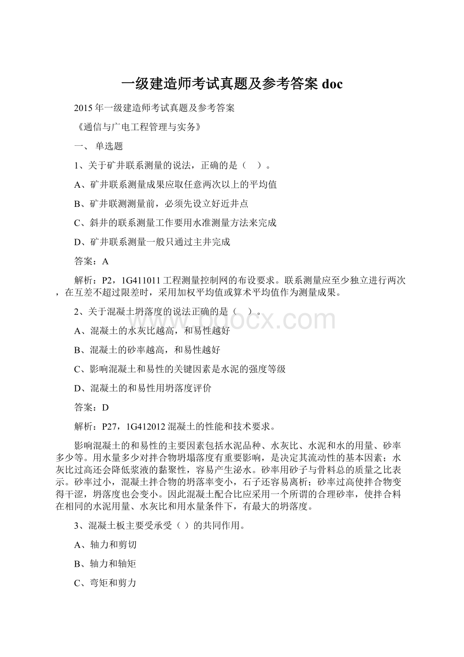 一级建造师考试真题及参考答案docWord下载.docx