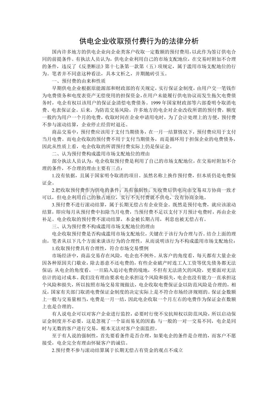 供电企业收取预付费行为的法律分析.doc_第1页