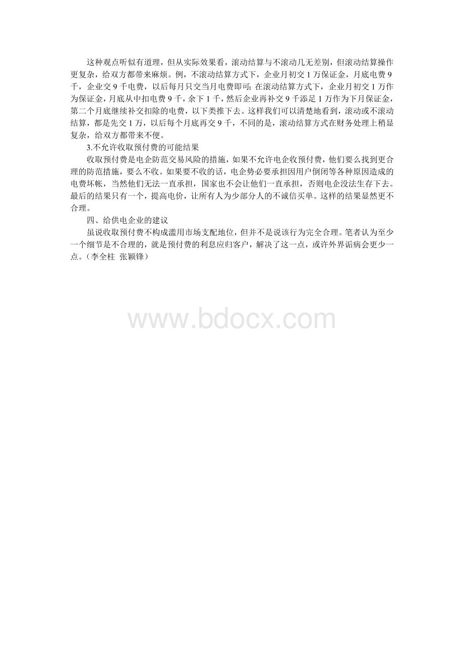 供电企业收取预付费行为的法律分析.doc_第2页