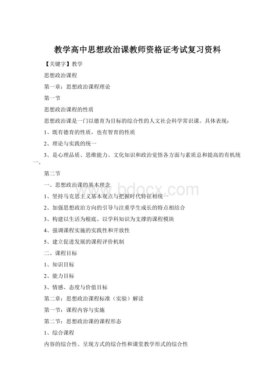 教学高中思想政治课教师资格证考试复习资料Word文件下载.docx