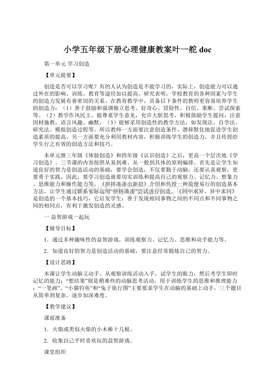 小学五年级下册心理健康教案叶一舵docWord文档格式.docx_第1页