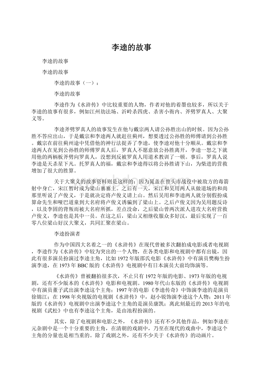 李逵的故事Word文件下载.docx