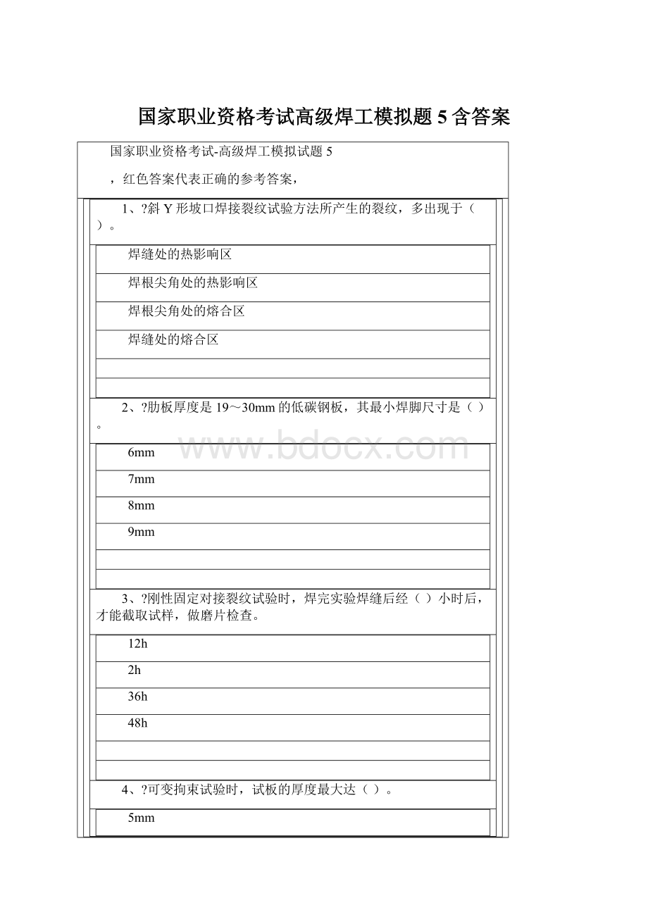 国家职业资格考试高级焊工模拟题5含答案Word格式.docx_第1页