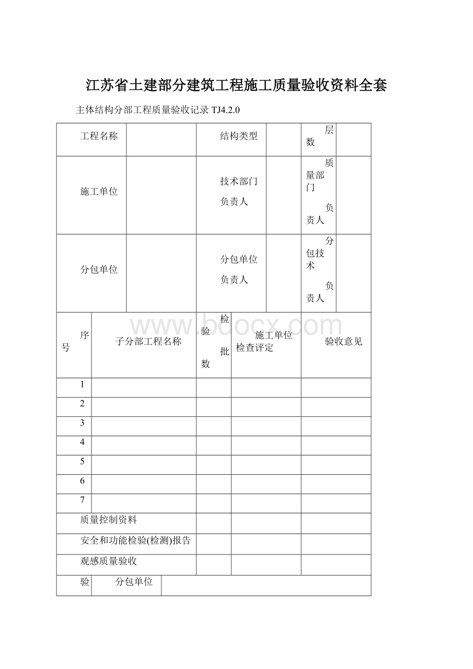 江苏省土建部分建筑工程施工质量验收资料全套.docx