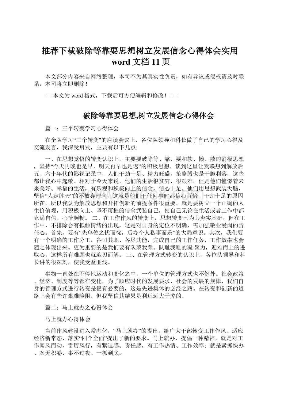 推荐下载破除等靠要思想树立发展信念心得体会实用word文档 11页.docx