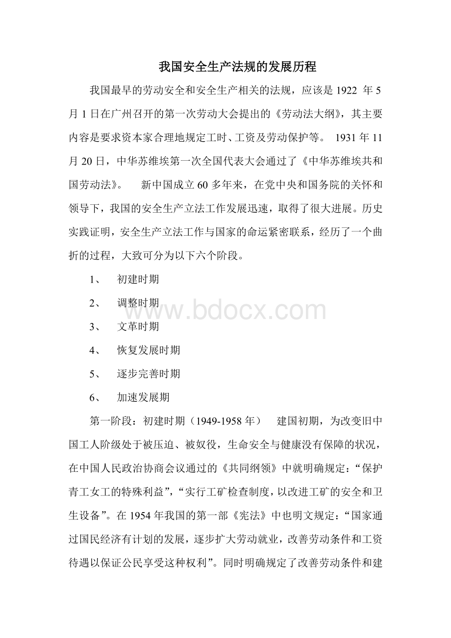 我国安全生产法规的发展历程Word文档格式.doc_第1页