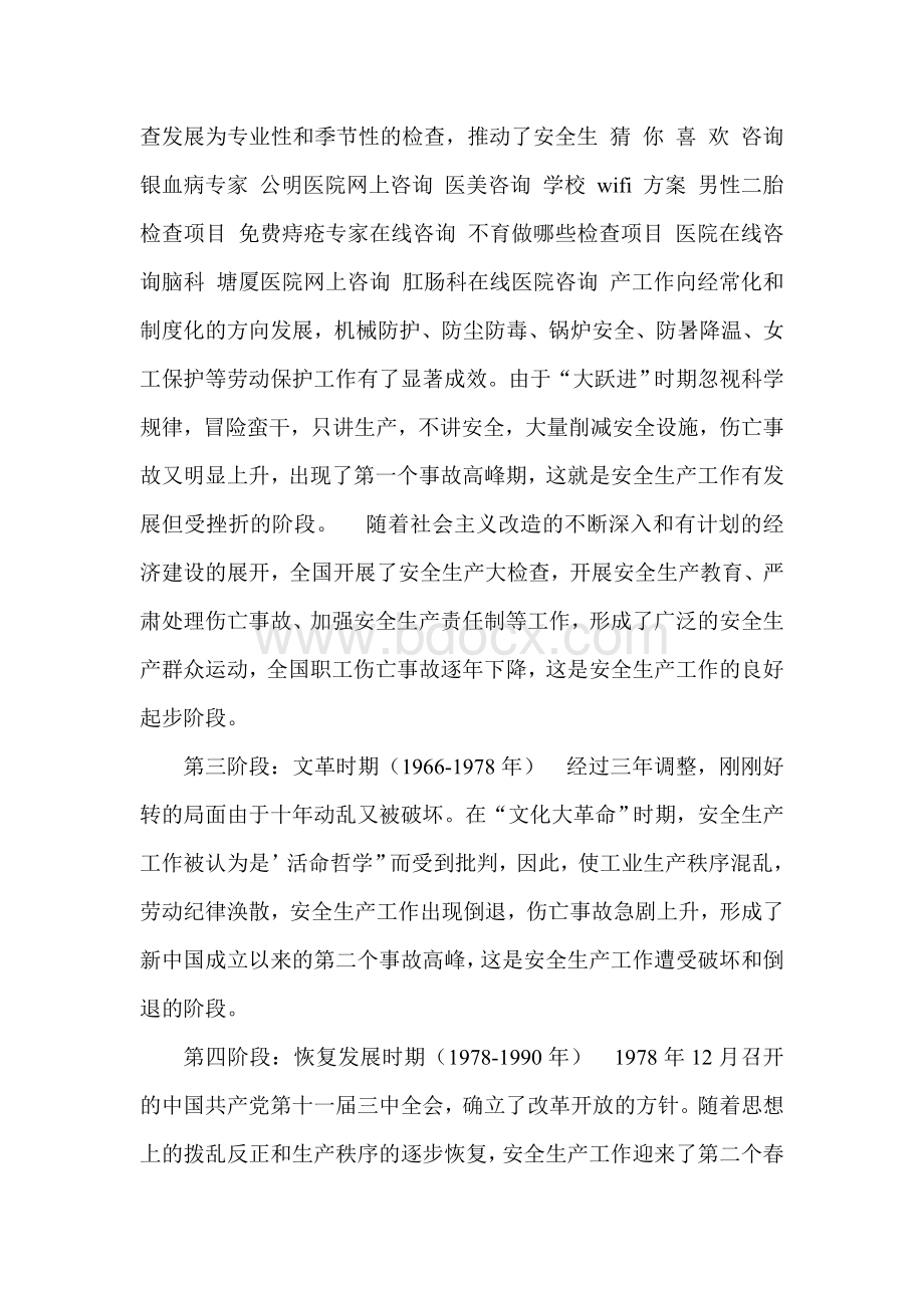 我国安全生产法规的发展历程Word文档格式.doc_第3页