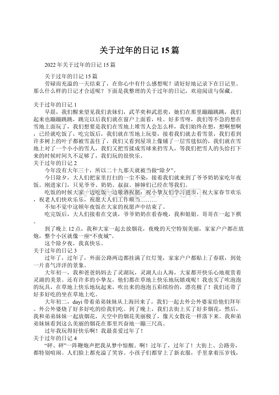 关于过年的日记15篇.docx