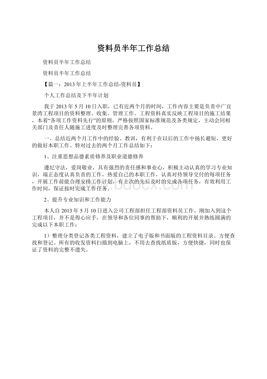 资料员半年工作总结Word文档下载推荐.docx_第1页