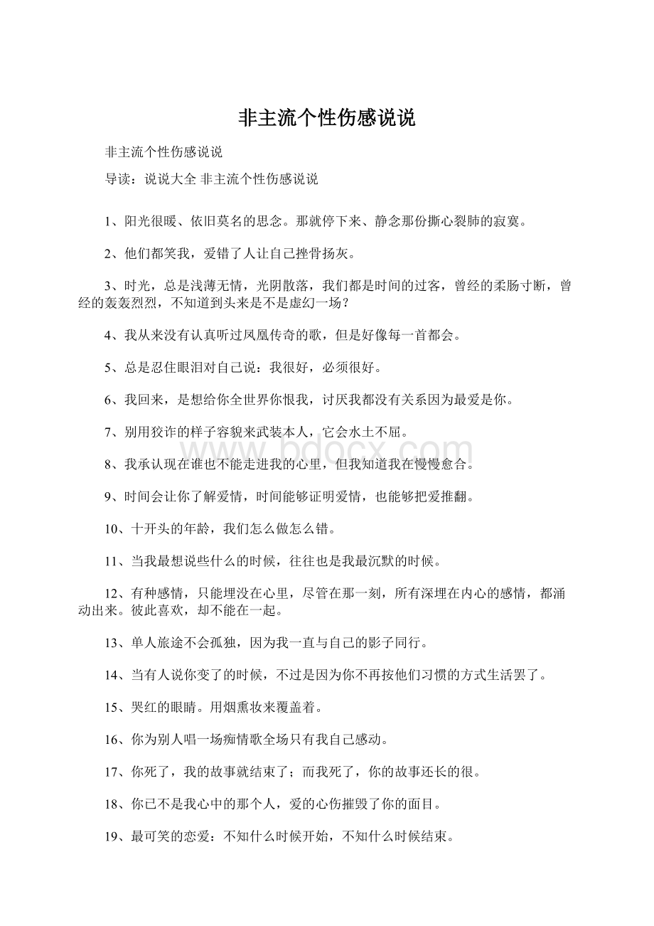 非主流个性伤感说说Word下载.docx