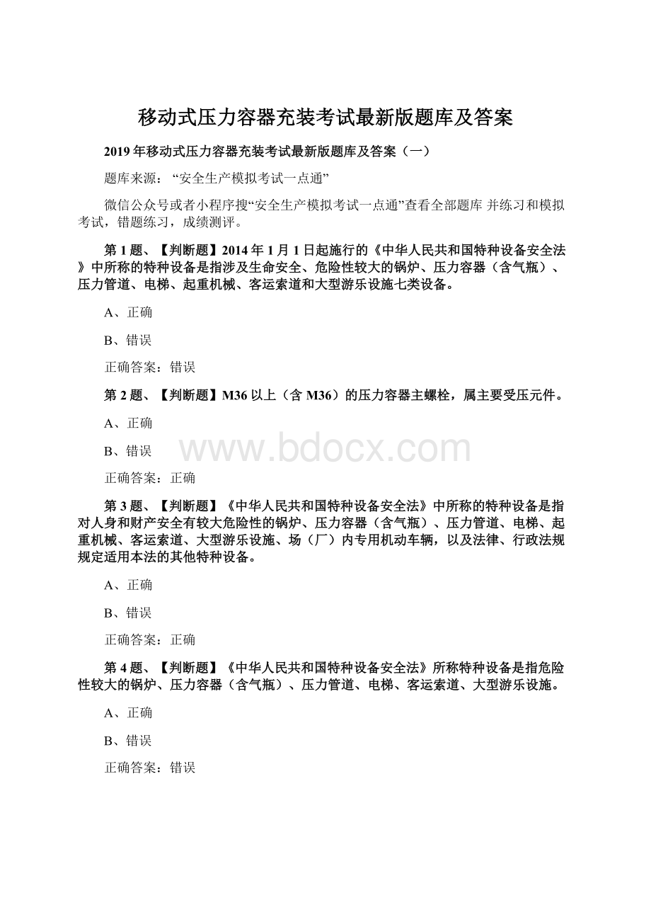 移动式压力容器充装考试最新版题库及答案Word下载.docx