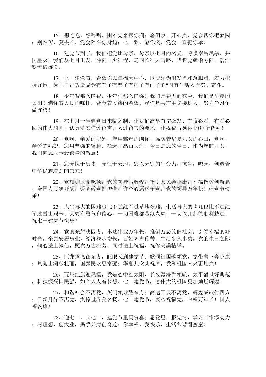 精选给党的祝福语Word格式.docx_第2页