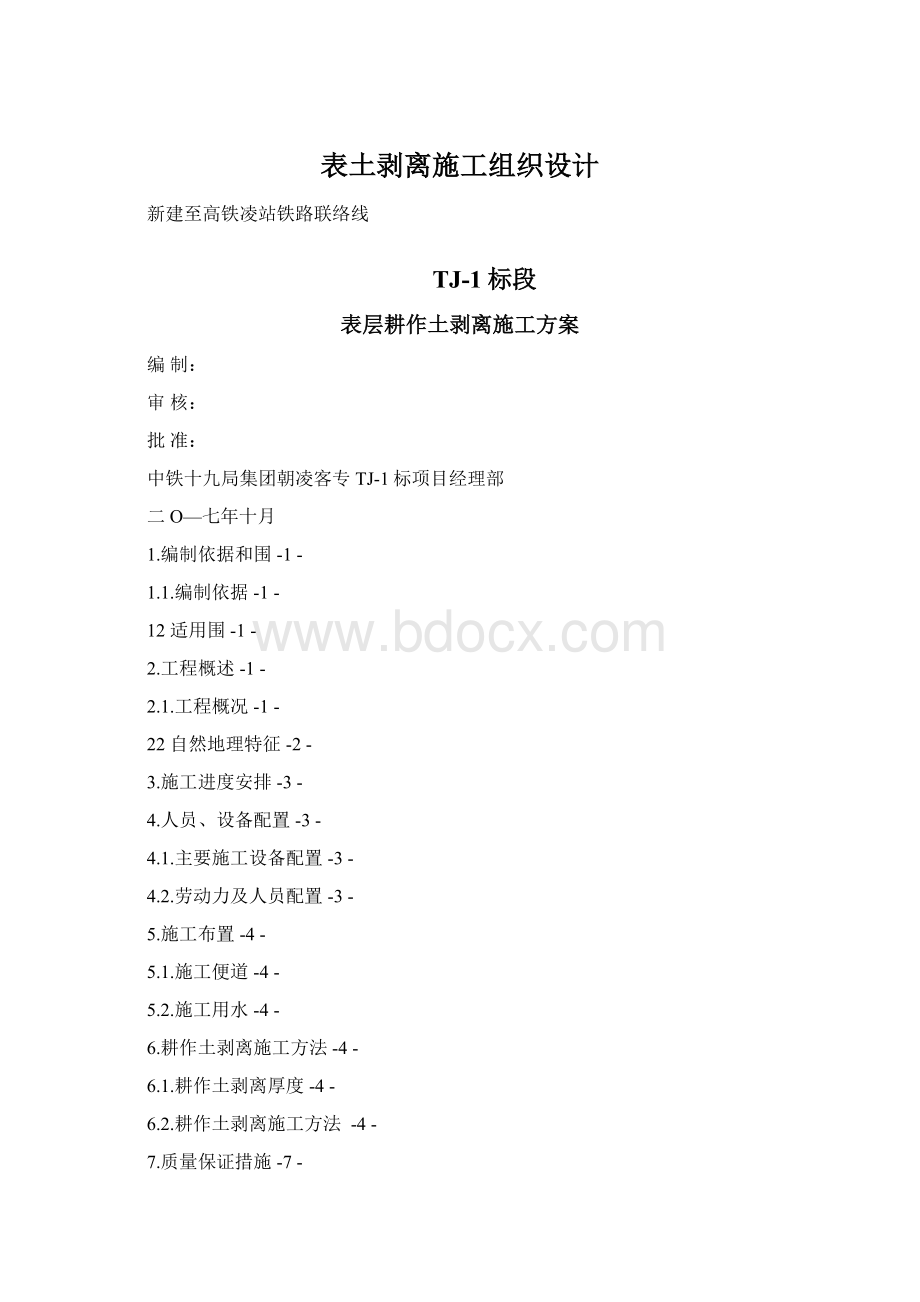 表土剥离施工组织设计.docx_第1页