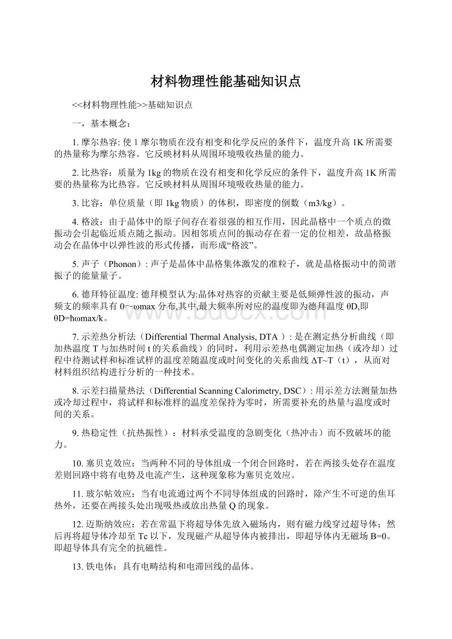 材料物理性能基础知识点Word格式.docx_第1页