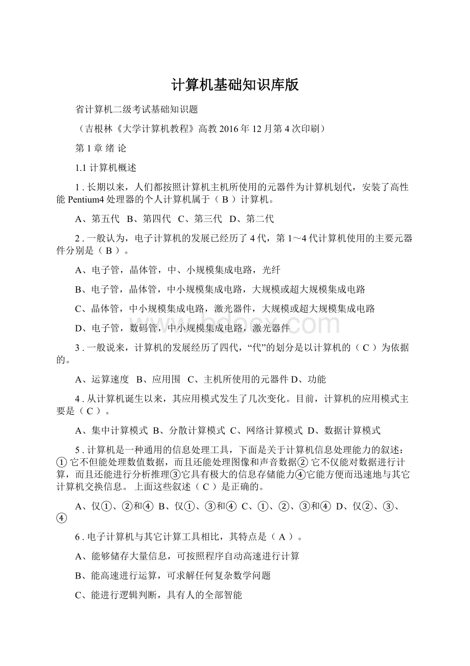 计算机基础知识库版.docx_第1页