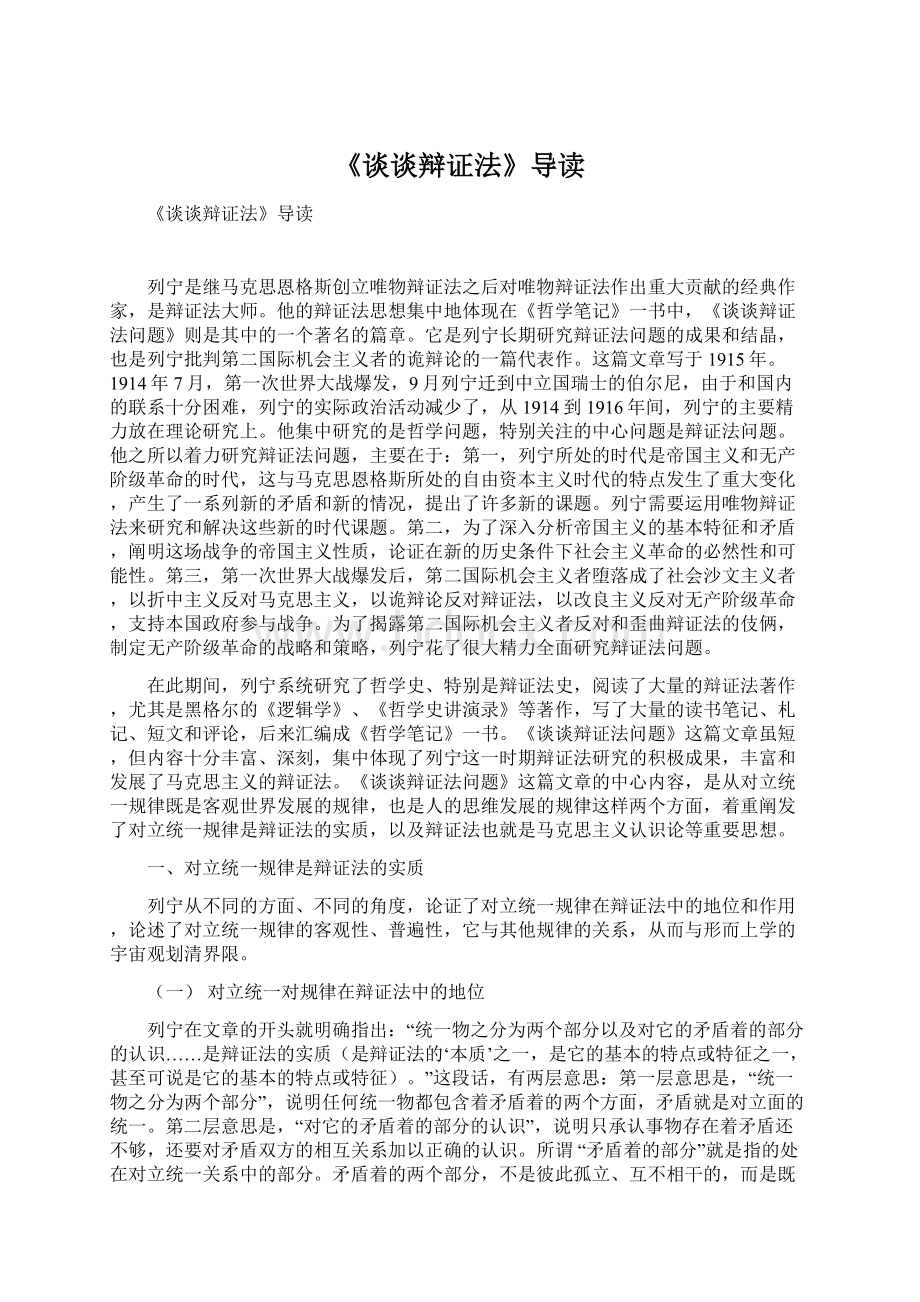 《谈谈辩证法》导读.docx_第1页