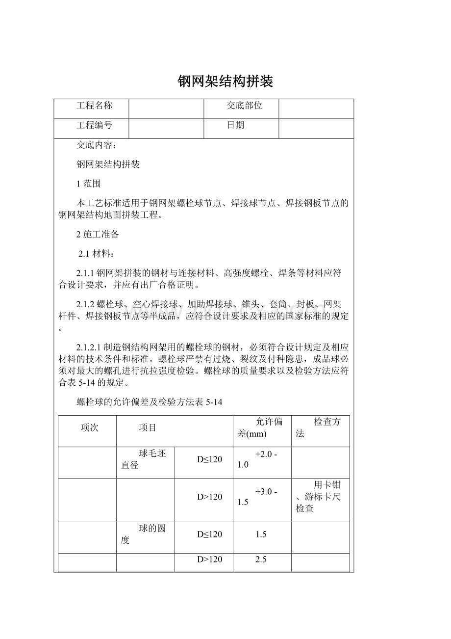 钢网架结构拼装Word下载.docx