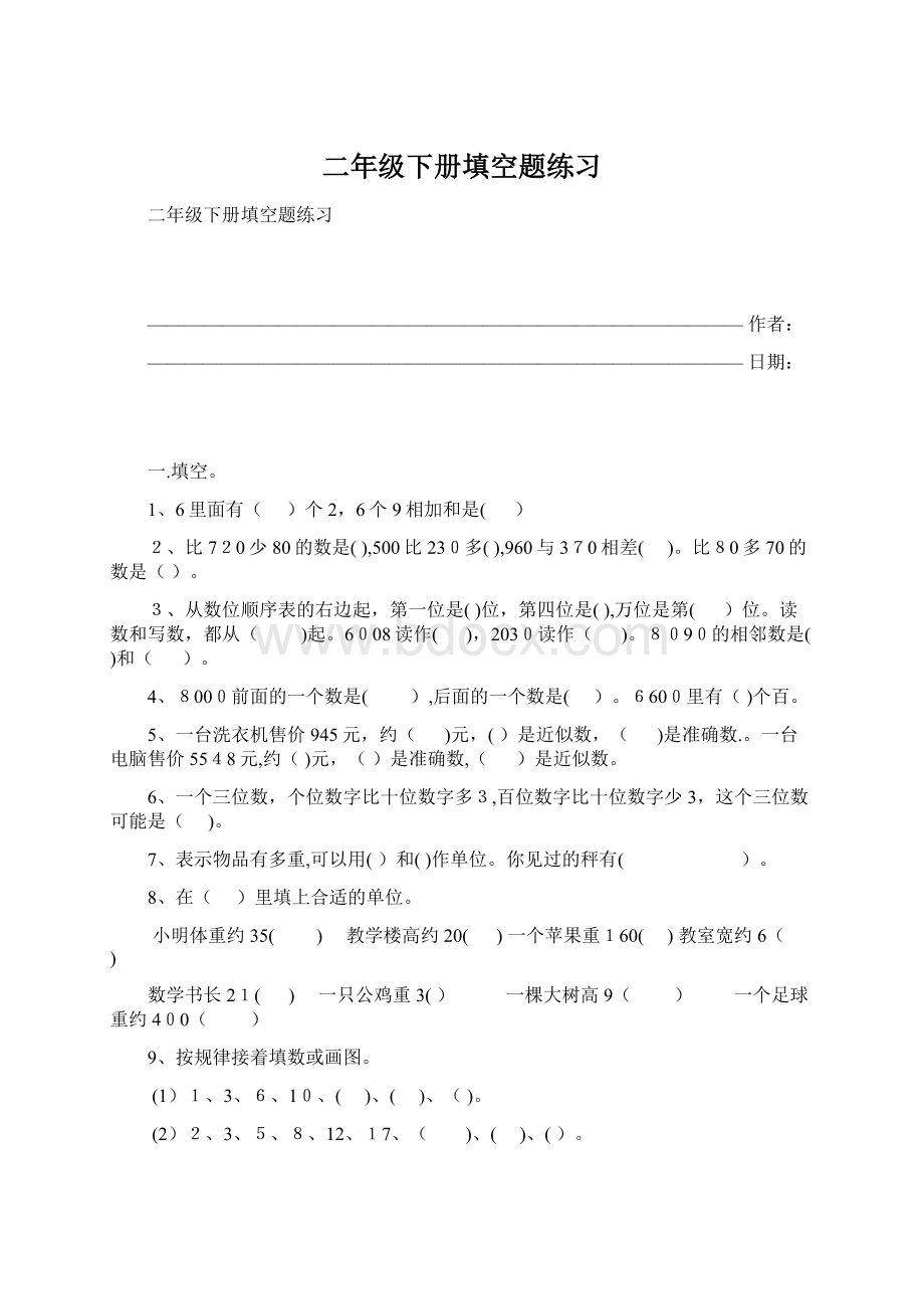 二年级下册填空题练习Word文档下载推荐.docx