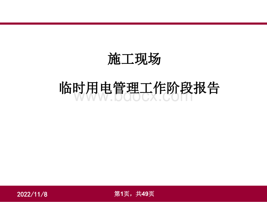 临时电安全管理工作.ppt_第1页