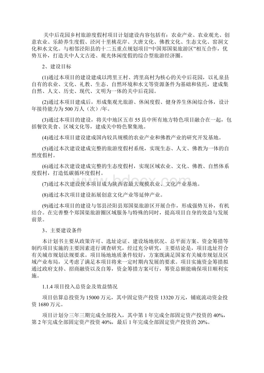 乡村旅游度假项目投资可行性计划清单书.docx_第2页