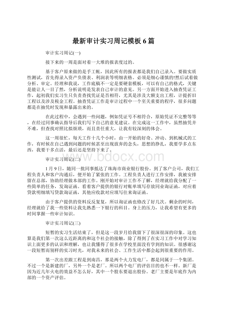 最新审计实习周记模板6篇Word下载.docx_第1页