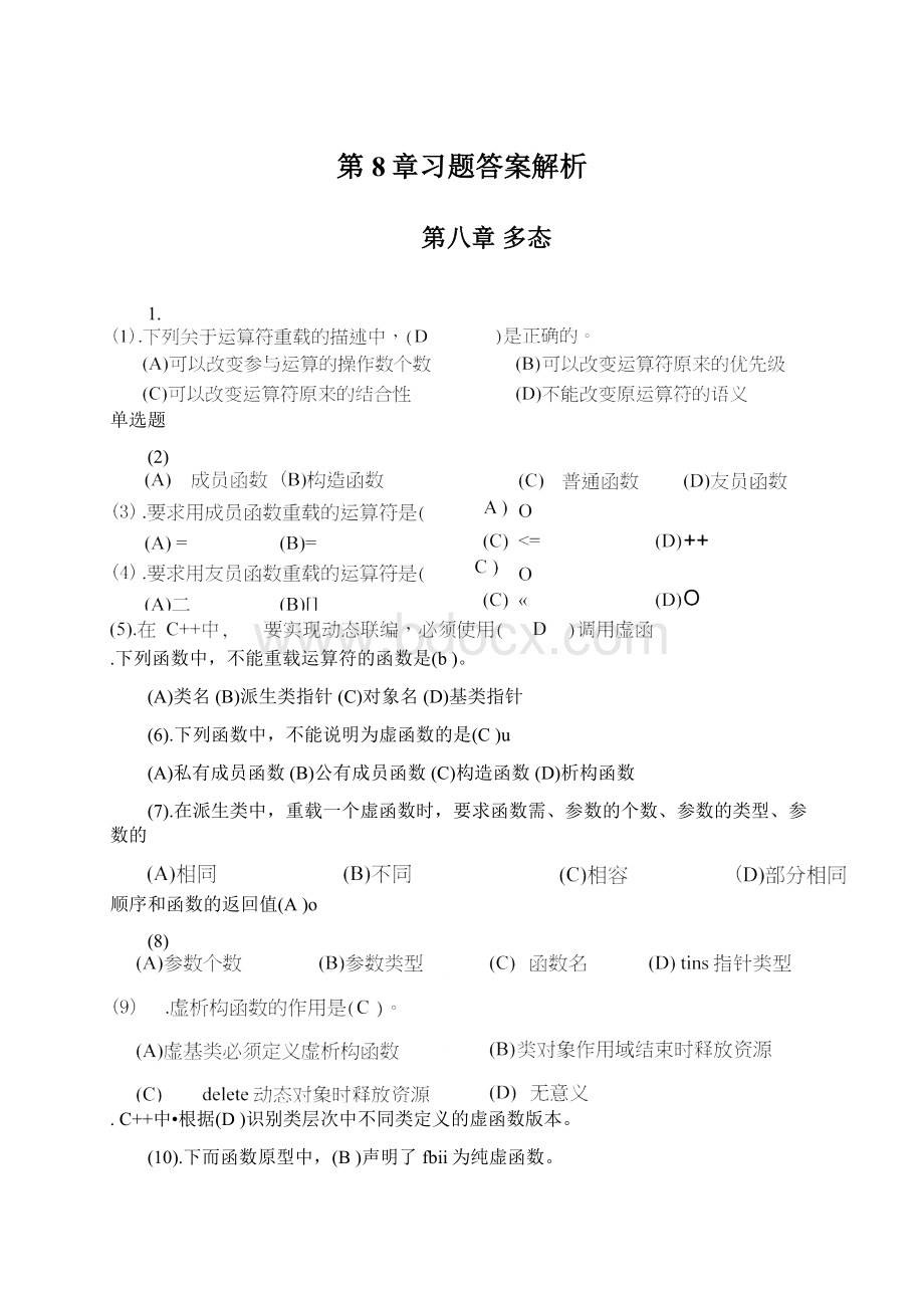 第8章习题答案解析.docx